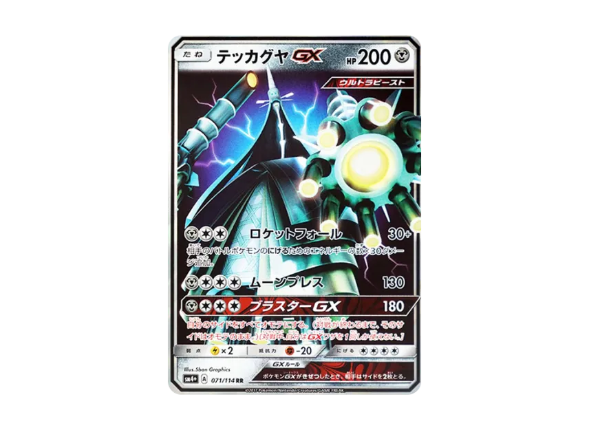 Celesteela GX RR [SM4+ 071/114] (High Class Pack "GX Battle Boost")