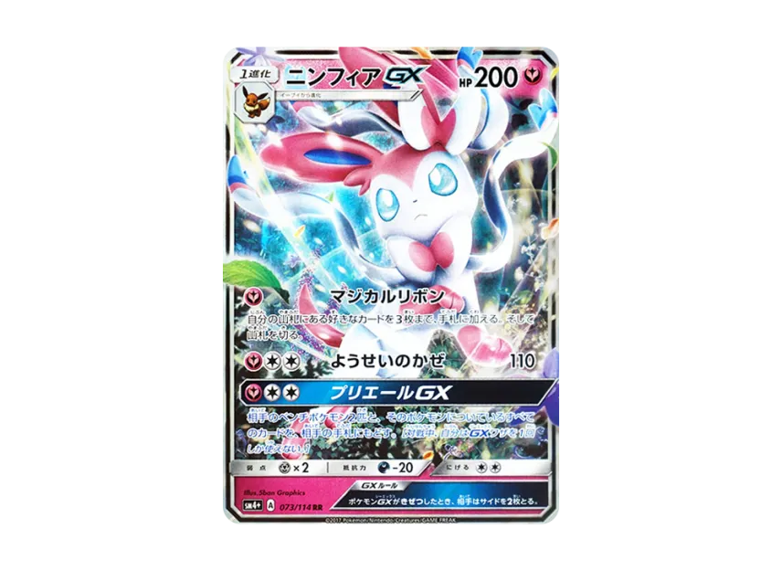 Sylveon GX RR [SM4+ 073/114] (High Class Pack "GX Battle Boost")
