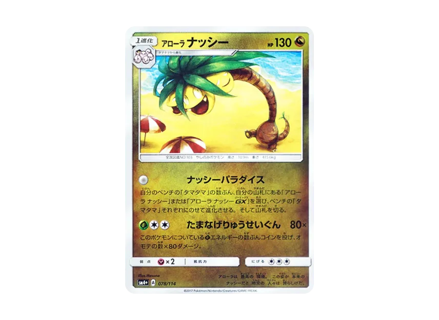 AlolanExeggutor : Mirror [SM4+ 078/114] (High Class Pack "GX Battle Boost")