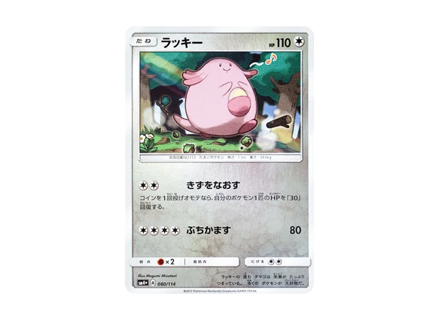 Chansey : Mirror [SM4+ 080/114] (High Class Pack "GX Battle Boost")