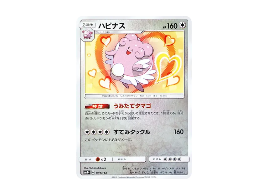 Blissey : Mirror [SM4+ 081/114] (High Class Pack "GX Battle Boost")