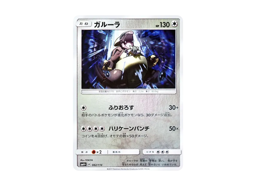 Kangaskhan : Mirror [SM4+ 082/114] (High Class Pack "GX Battle Boost")