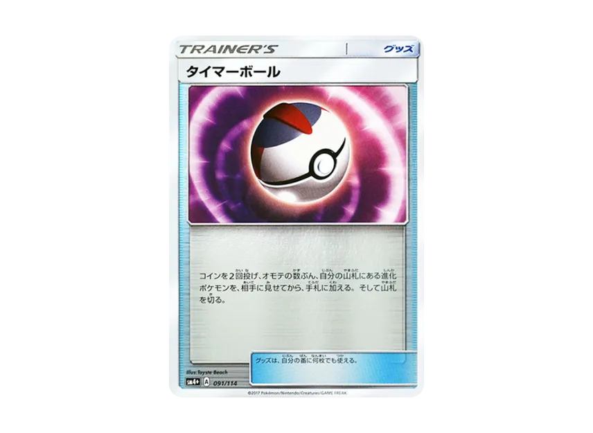 Timer Ball : Mirror [SM4+ 091/114] (High Class Pack "GX Battle Boost")