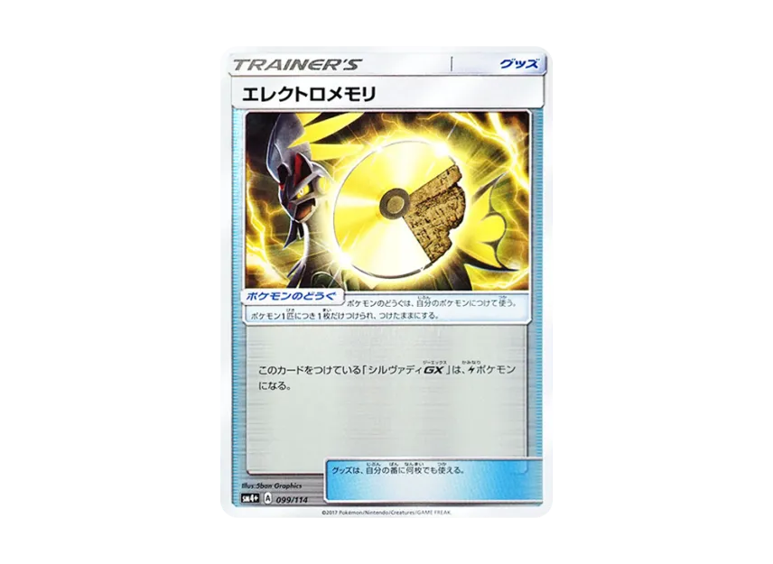 Electro memory : Mirror [SM4+ 099/114] (High Class Pack "GX Battle Boost")