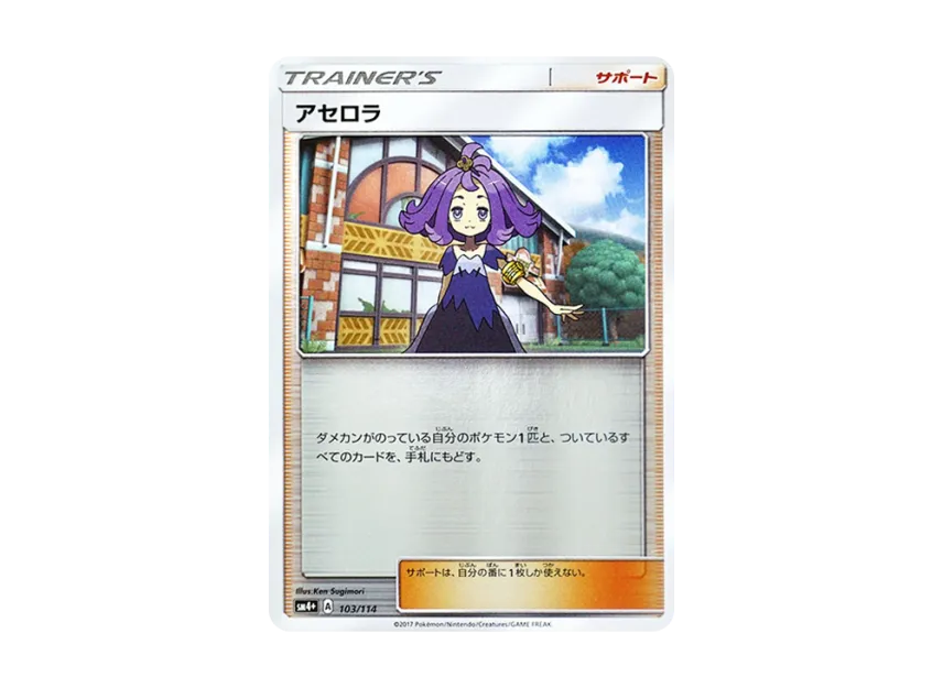Acerola : Mirror [SM4+ 103/114] (High Class Pack "GX Battle Boost")