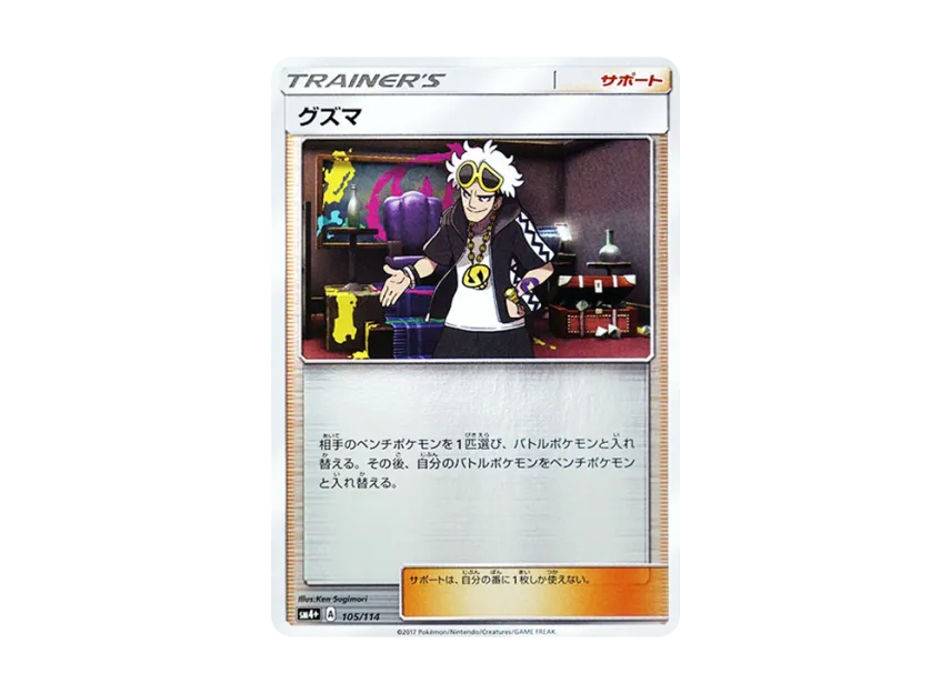 Guzma : Mirror [SM4+ 105/114] (High Class Pack "GX Battle Boost")