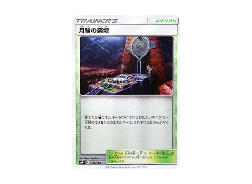 Altar of the Moone : Mirror [SM4+ 111/114] (High Class Pack "GX Battle Boost")
