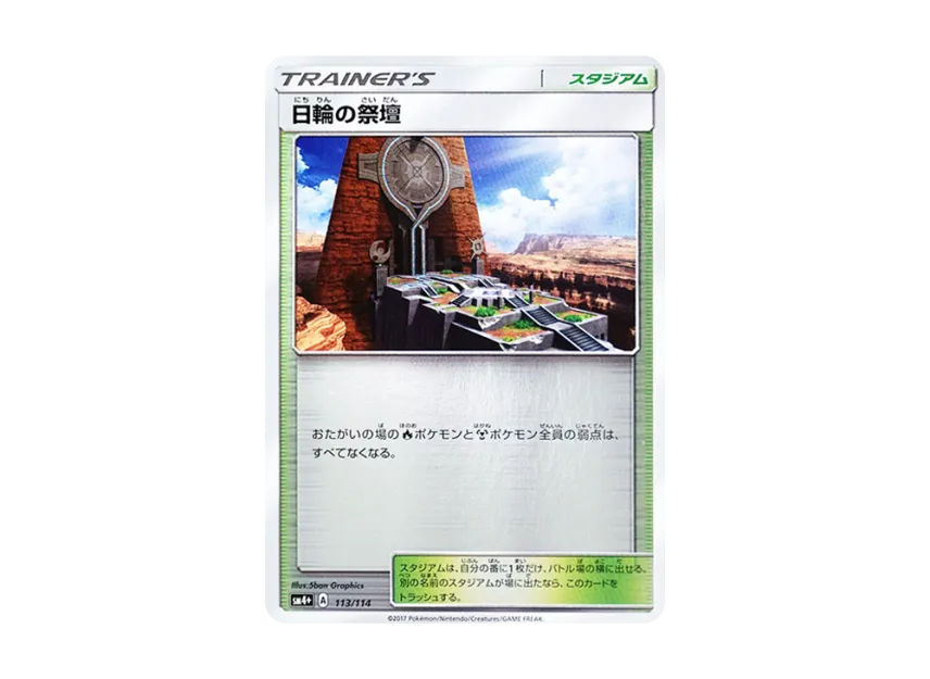 Altar of the Sunne : Mirror [SM4+ 113/114] (High Class Pack "GX Battle Boost")