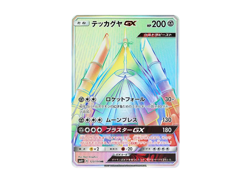 Celesteela GX HR [SM4+ 123/114] (High Class Pack "GX Battle Boost")