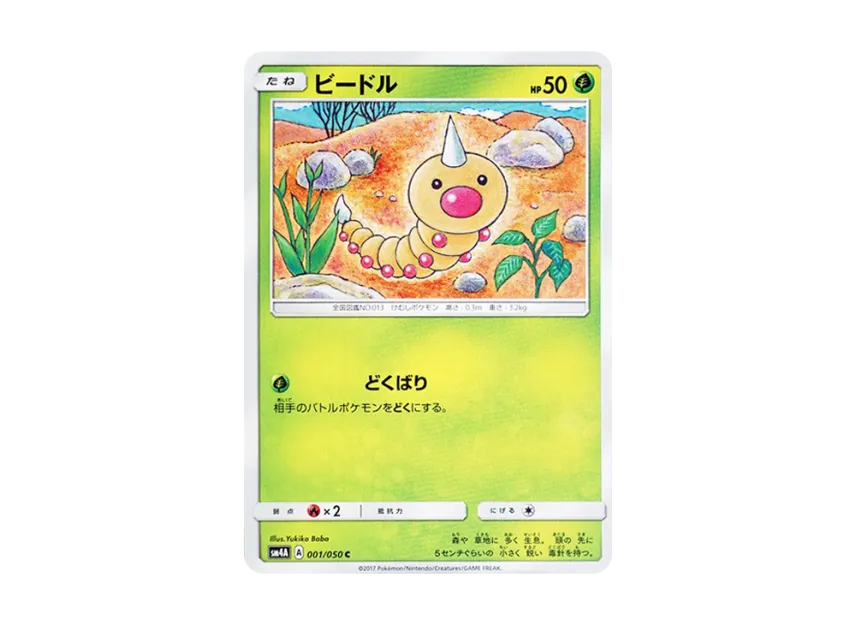 Weedle C [SM4A 001/050] (Expansion Pack "Ultradimensional Beasts")