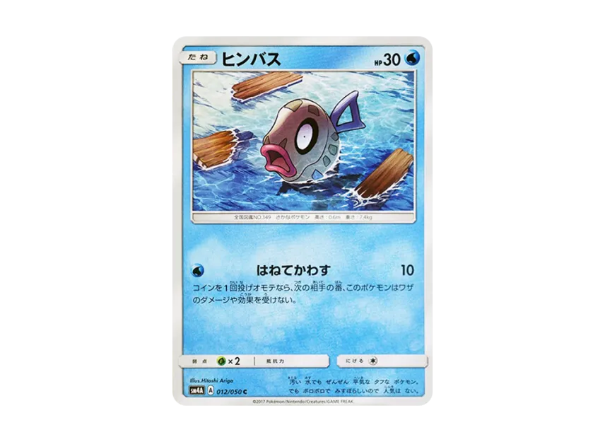 Feebas C [SM4A 012/050] (Expansion Pack "Ultradimensional Beasts")