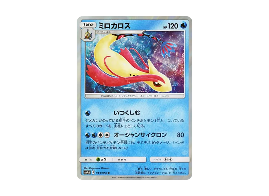 Milotic R [SM4A 013/050] (Expansion Pack "Ultradimensional Beasts")