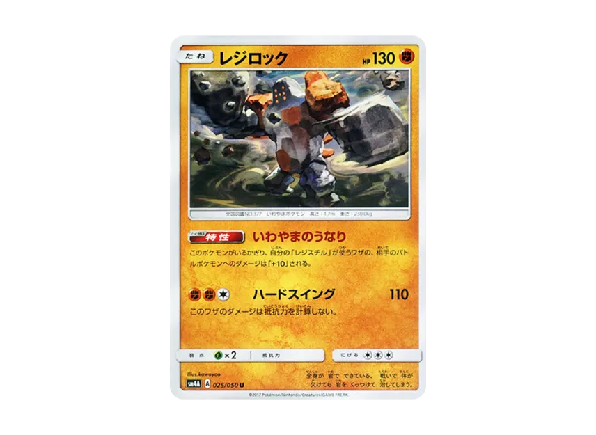 Regirock U [SM4A 025/050] (Expansion Pack "Ultradimensional Beasts")