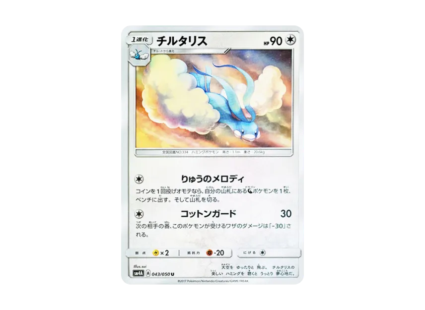 Altaria U [SM4A 043/050] (Expansion Pack "Ultradimensional Beasts")