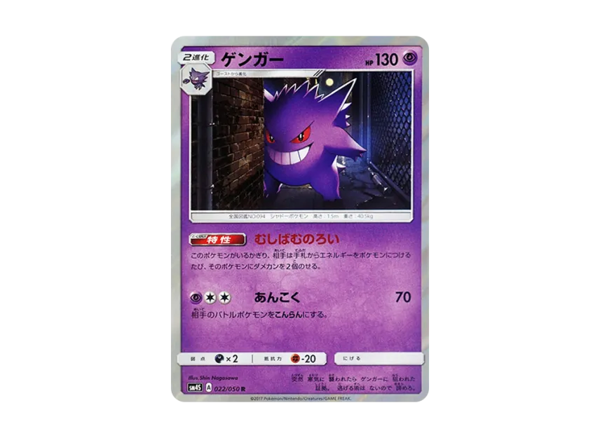 Gengar R [SM4S 022/050] (Expansion Pack "Awakened Heroes")