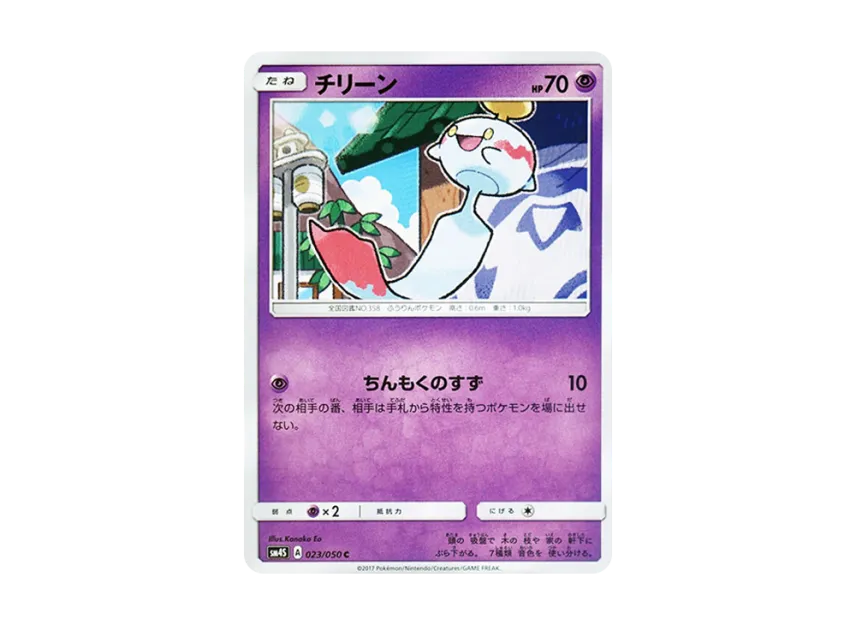 Chimecho C [SM4S 023/050] (Expansion Pack "Awakened Heroes")