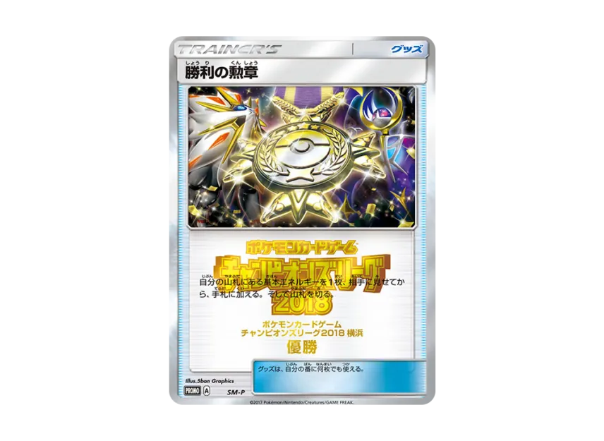Medal of Victory P [SM-P] (Promotional Cards "Champions League 2018 Yokohama Winner")