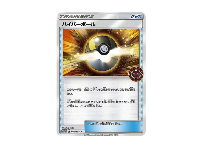 Ultra Ball P [SM-P 091] (Officially Recognized Independent Event "Trainers Pack 2017")