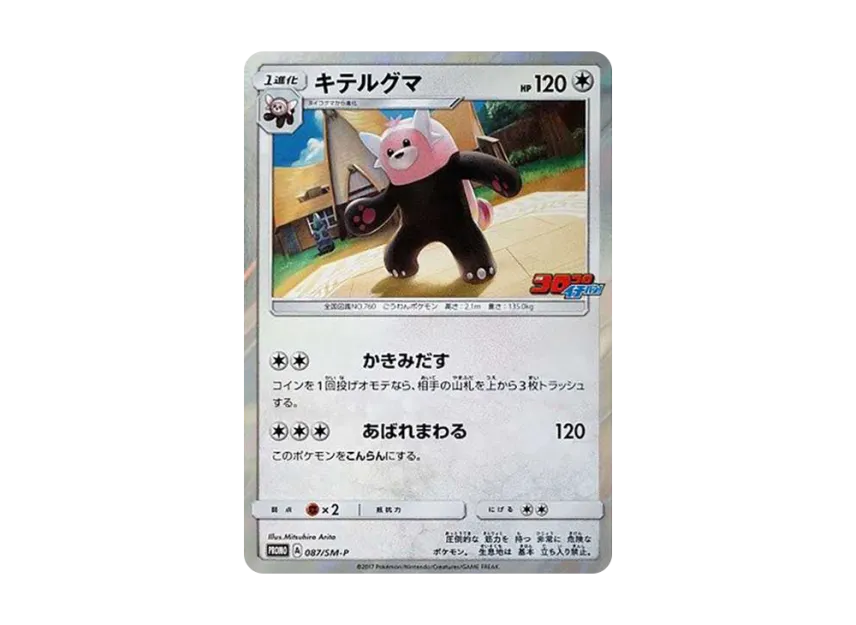 Bewear P [SM-P 087] (Promotional Cards "Monthly CoroCoro Ichiban! July 2017 Issue Supplement")