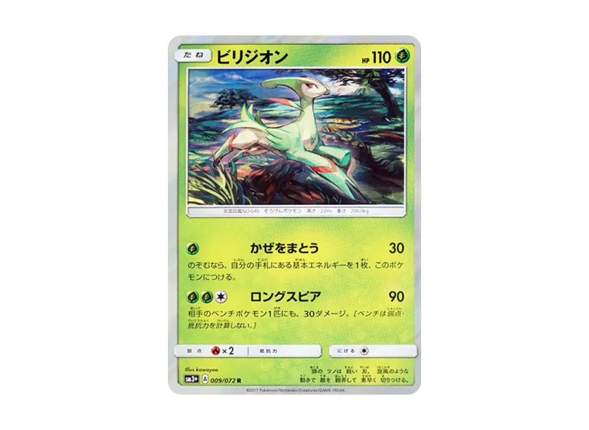Virizion R [SM3+ 009/072] (Enhanced Expansion Pack "Shining Legend")
