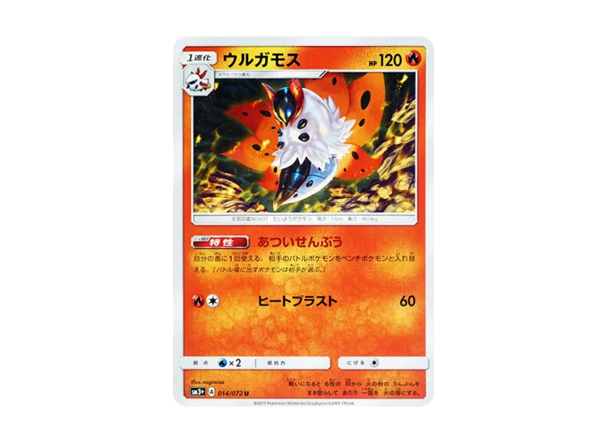 Volcarona U [SM3+ 014/072] (Enhanced Expansion Pack "Shining Legend")