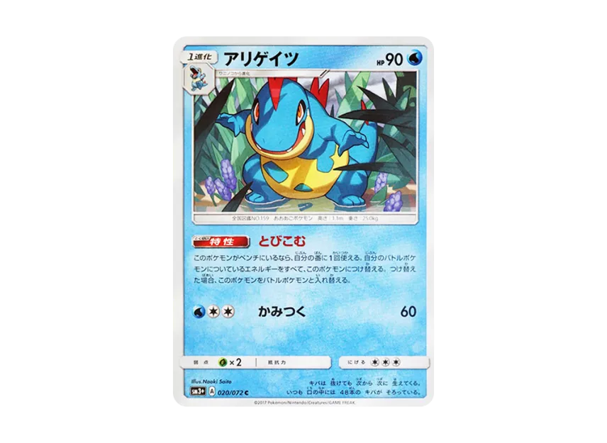 Croconaw C [SM3+ 020/072] (Enhanced Expansion Pack "Shining Legend")