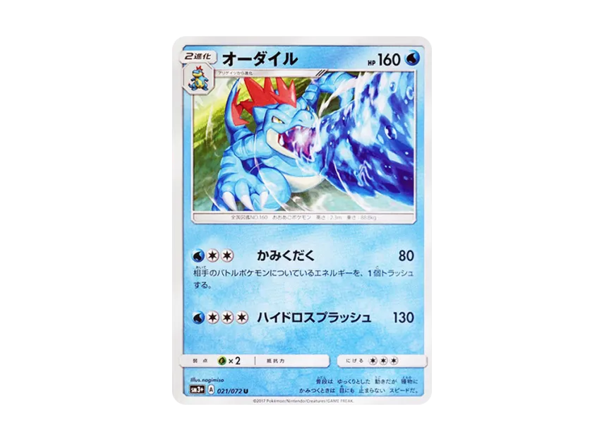 Feraligatr U [SM3+ 021/072] (Enhanced Expansion Pack "Shining Legend")