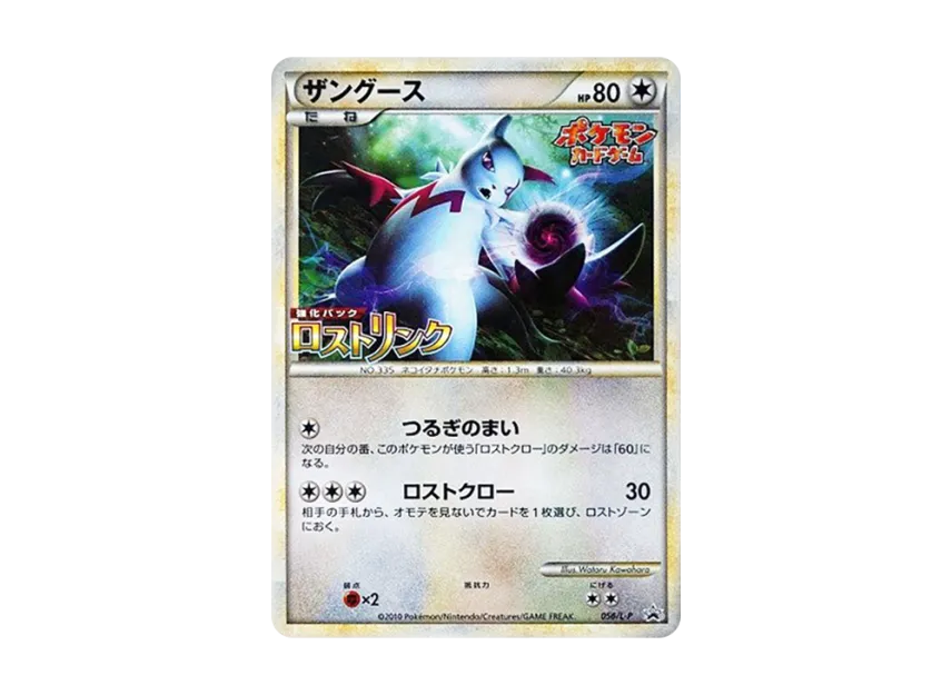 Zangoose [L-P 056] (Promotional Card "Lost Link Release Commemoration Tournament Participation Prize")