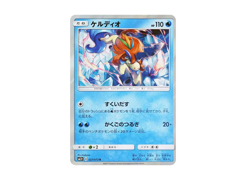 Keldeo R [SM3+ 027/072] (Enhanced Expansion Pack "Shining Legend")