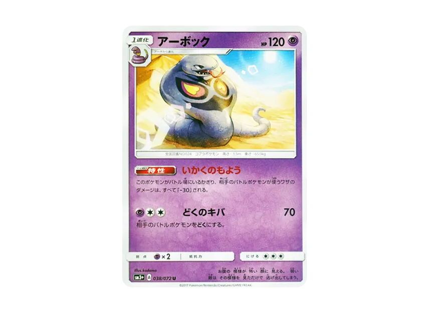 Arbok U [SM3+ 038/072] (Enhanced Expansion Pack "Shining Legend")