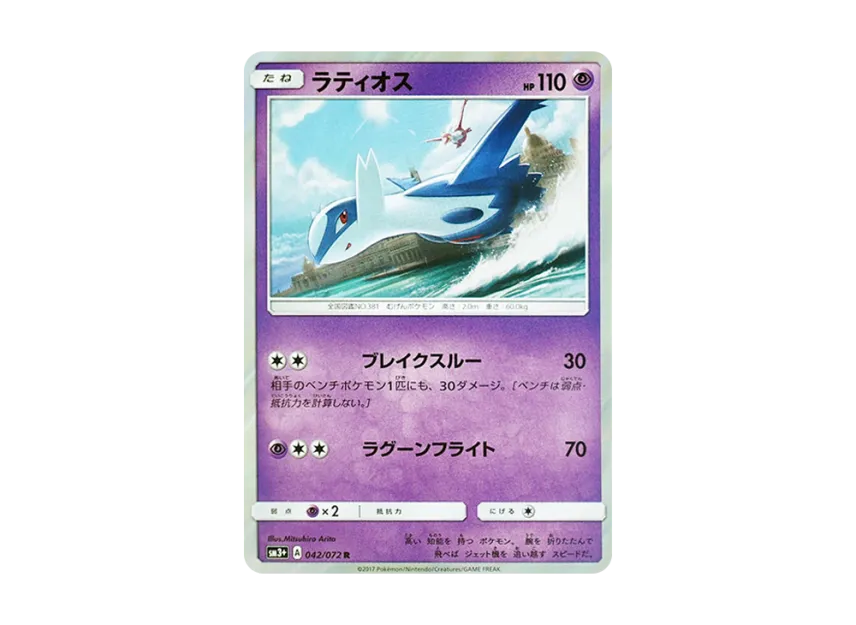Latios R [SM3+ 042/072] (Enhanced Expansion Pack "Shining Legend")