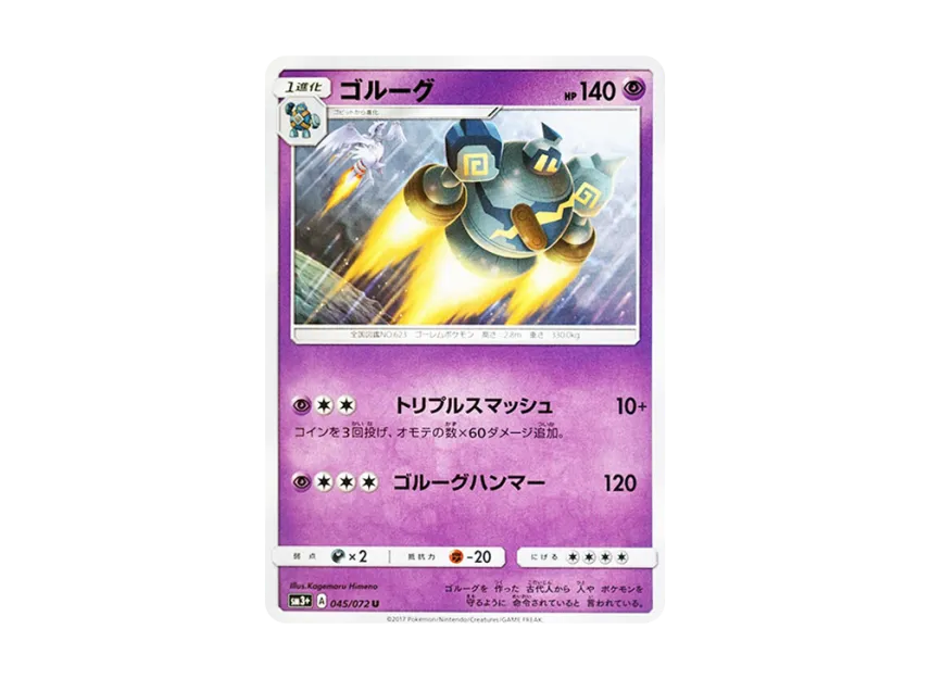 Golurk U [SM3+ 045/072] (Enhanced Expansion Pack "Shining Legend")