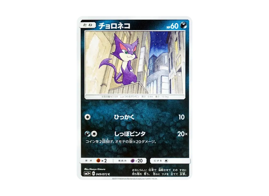 Purrloin C [SM3+ 049/072] (Enhanced Expansion Pack "Shining Legend")