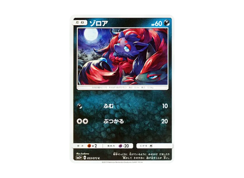 Zorua C [SM3+ 053/072] (Enhanced Expansion Pack "Shining Legend")