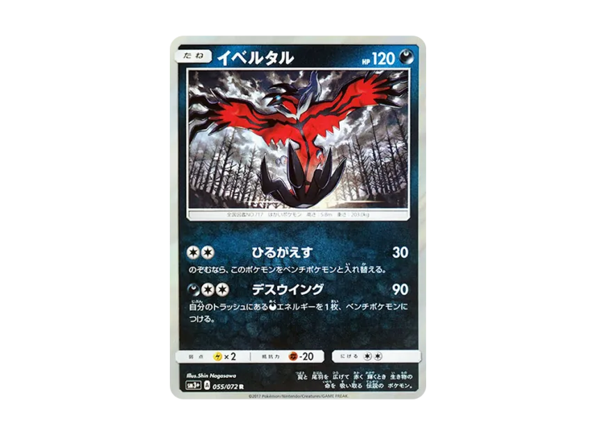 Yveltal R [SM3+ 055/072] (Enhanced Expansion Pack "Shining Legend")