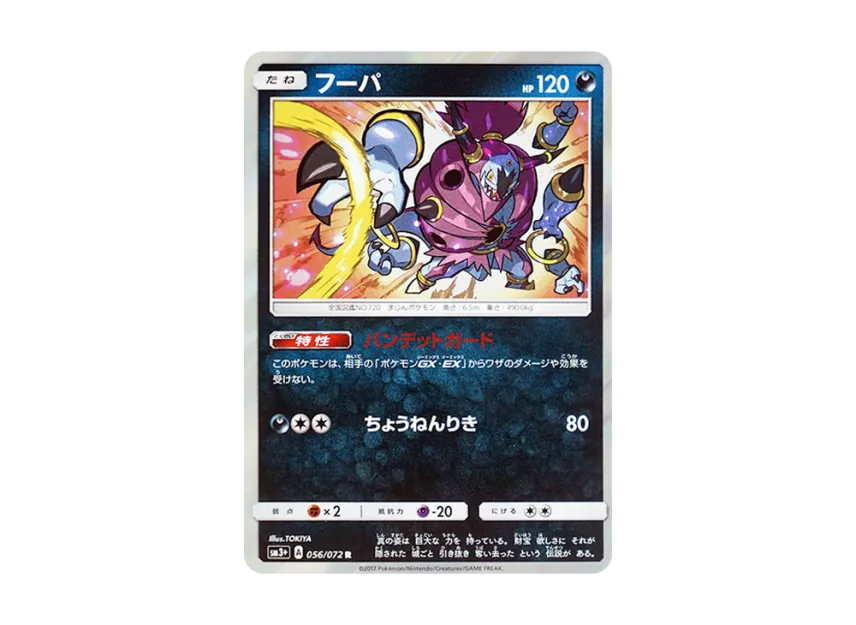 Hoopa R [SM3+ 056/072] (Enhanced Expansion Pack "Shining Legend")