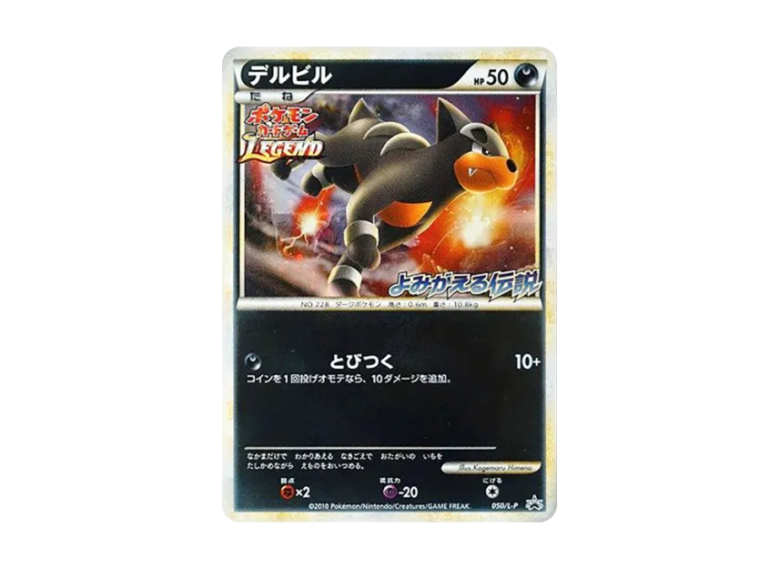 Houndour [L-P 050] (Promotional Card "Resurrected Legend Release Commemoration Tournament Participation Prize")