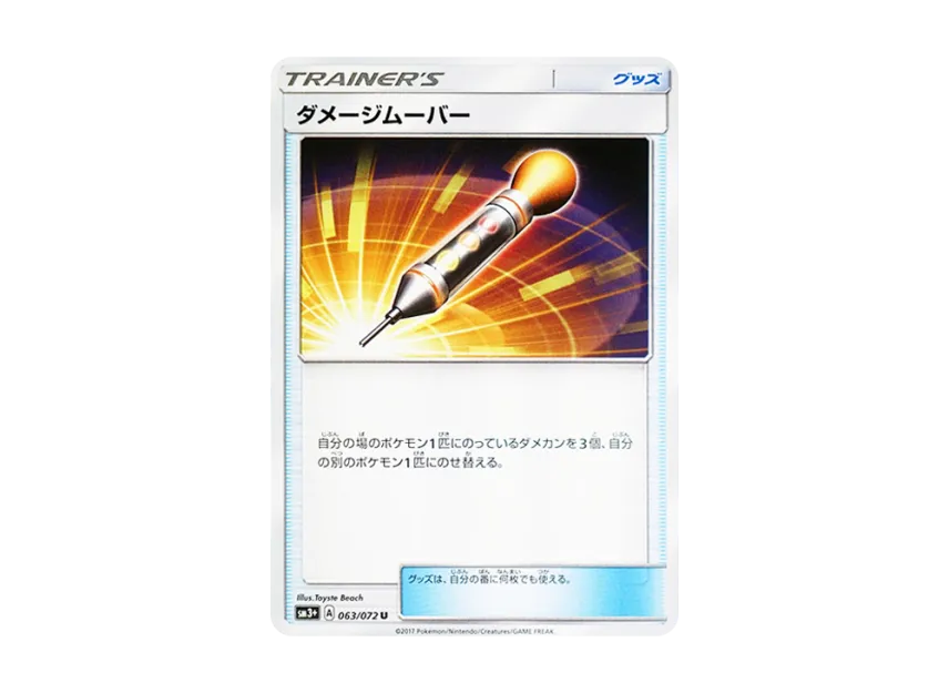 Damage Mover U [SM3+ 063/072] (Enhanced Expansion Pack "Shining Legend")