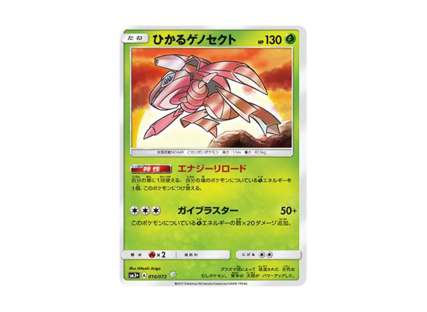 Shining Genesect H [SM3+ 010/072] (Enhanced Expansion Pack "Shining Legends")