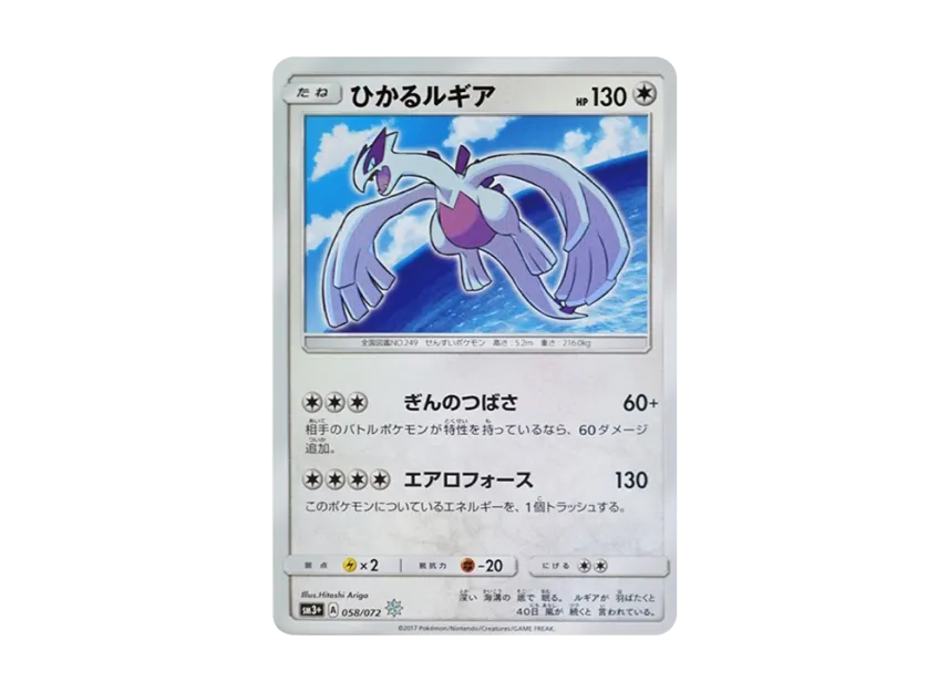 Shining Lugia H [SM3+ 058/072] (Enhanced Expansion Pack "Shining Legends")