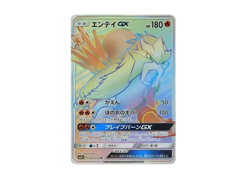 Entei GX HR [SM3+ 078/072] (Enhanced Expansion Pack "Shining Legends")