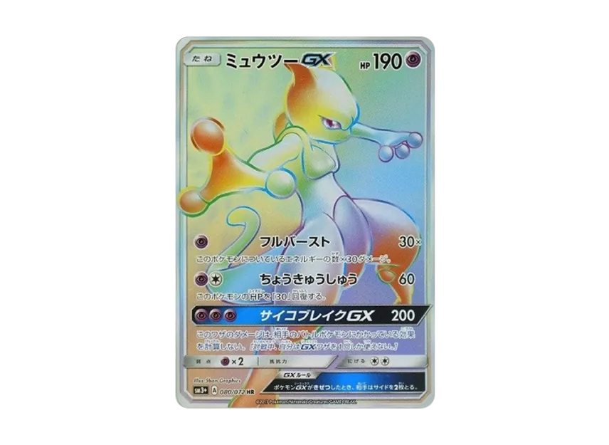 Mewtwo GX HR [SM3+ 080/072] (Enhanced Expansion Pack "Shining Legends")