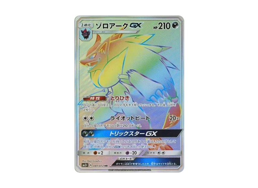 Zoroark GX HR [SM3+ 081/072] (Enhanced Expansion Pack "Shining Legends")