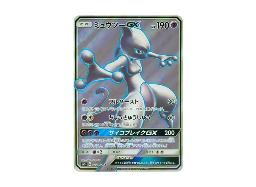 Mewtwo GX SR [SM3+ 075/072] (Enhanced Expansion Pack "Shining Legends")