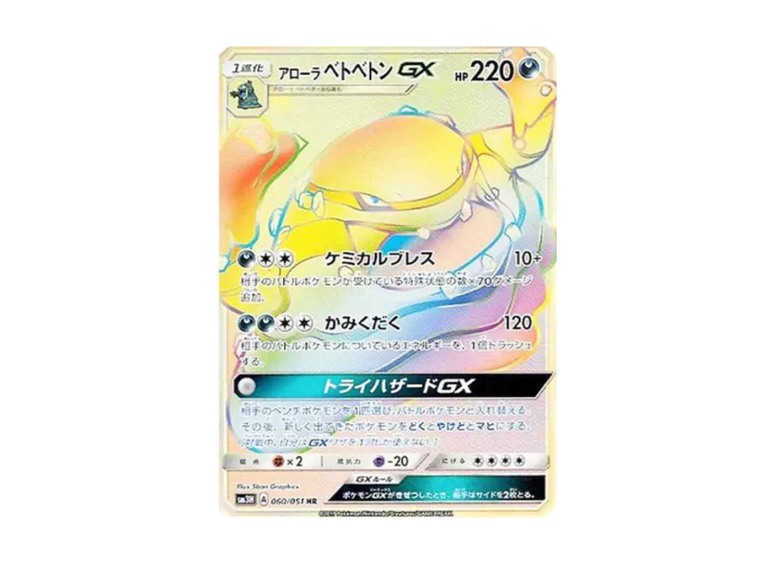 Alolan Muk GX HR [SM3H 060/051] (Expansion Pack "To Have Seen the Battle Rainbow")