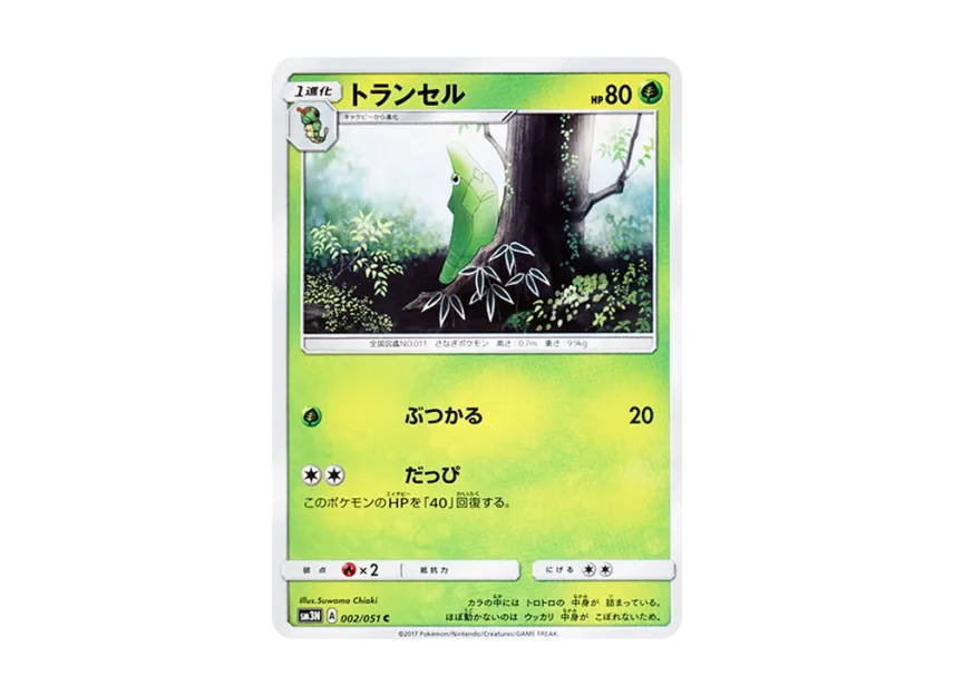 Metapod C [SM3N 002/051] (Expansion Pack "Darkness that Consumes Light")