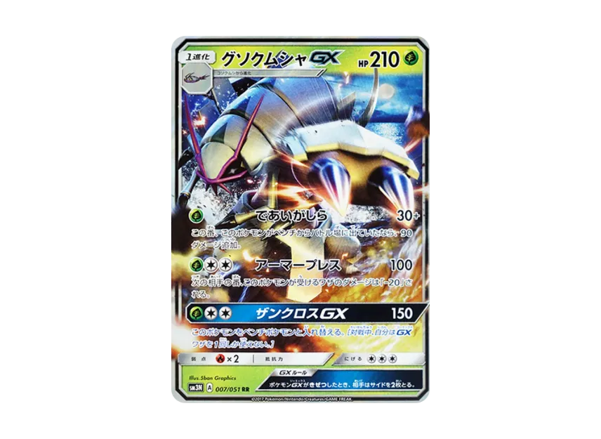 Golisopod GX RR [SM3N 007/051] (Expansion Pack "Darkness that Consumes Light")