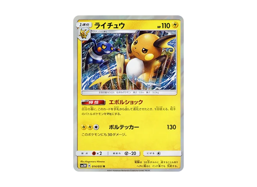 Raichu R [SM3N 014/051] (Expansion Pack "Darkness that Consumes Light")