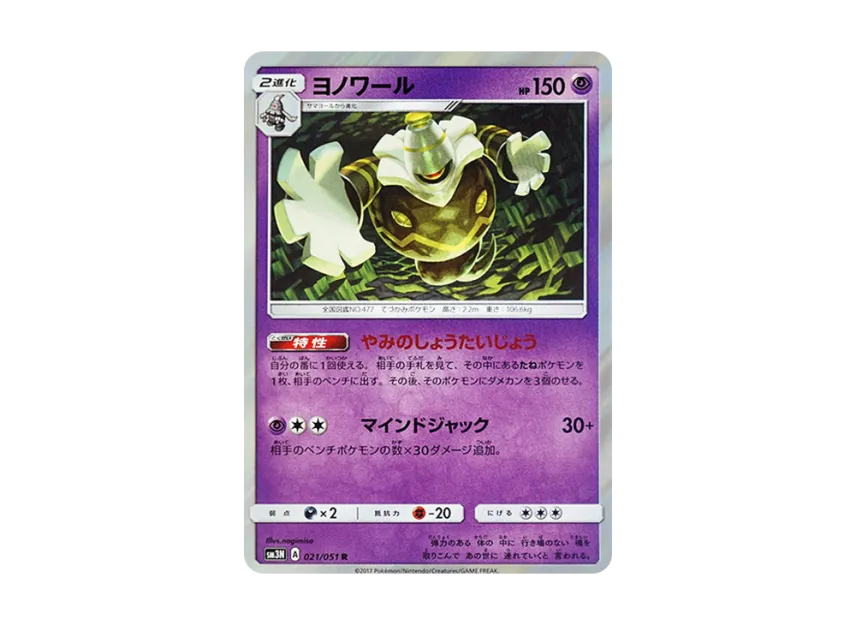 Dusknoir R [SM3N 021/051] (Expansion Pack "Darkness that Consumes Light")