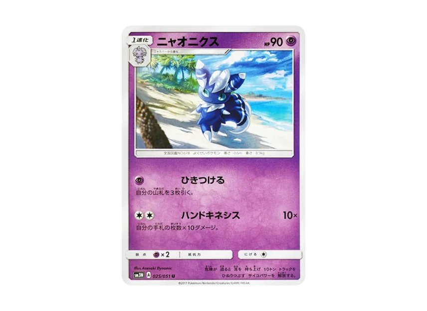 Meowstic U [SM3N 025/051] (Expansion Pack "Darkness that Consumes Light")